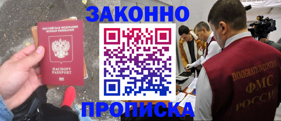 прописка законно в Цимлянске