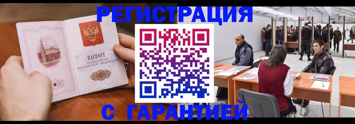 временная регистрация гарантия в Цимлянске